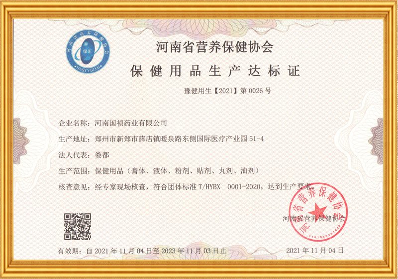 保健用品生產(chǎn)達(dá)標(biāo)證