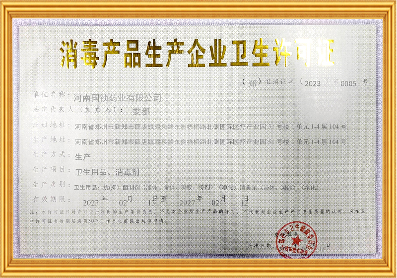 消毒產(chǎn)品生產(chǎn)企業(yè)衛(wèi)生許可證