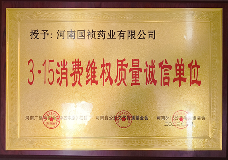 315消費(fèi)維權(quán)質(zhì)量誠(chéng)信單位