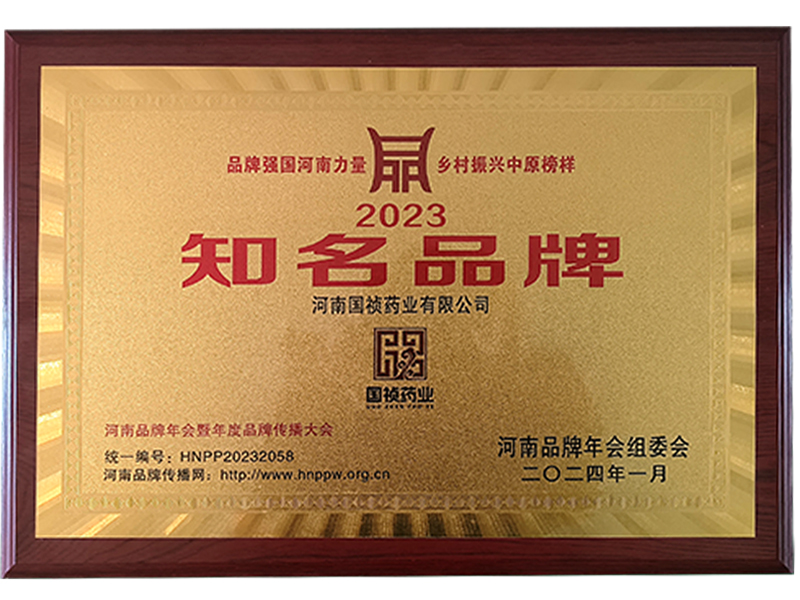 熱烈祝賀國禎藥業(yè)榮獲2023年度河南知名品牌