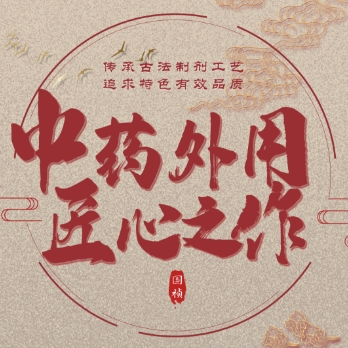 從中藥制劑工藝傳承解讀國禎匠心